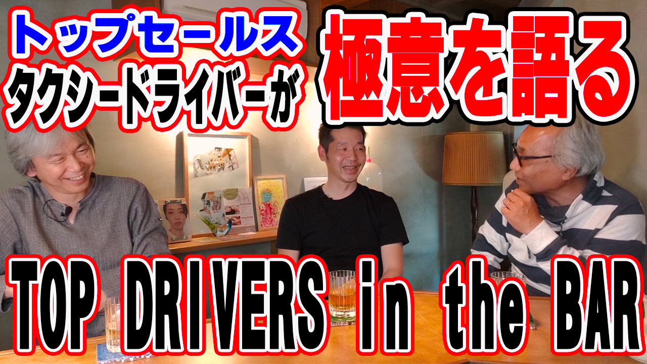 【TOP DRIVER in the BAR】